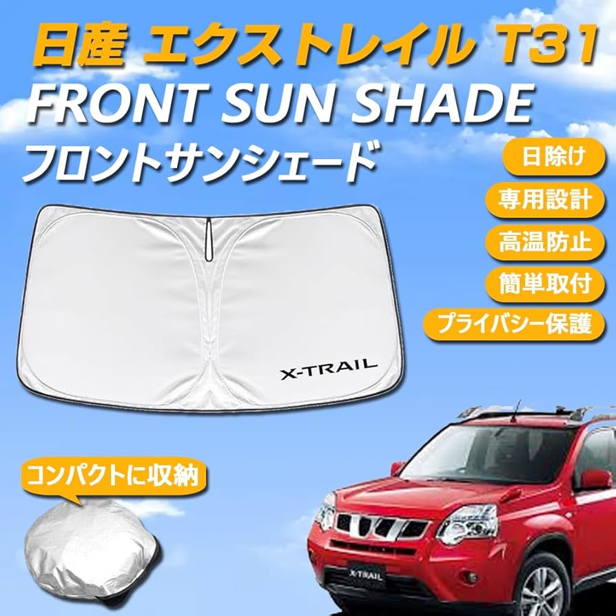 サンシェード　ニッサンエクストレイルT31用 Amazon.co.jp: SAWAKAKI 日産 エクストレイル T31系 専用設計